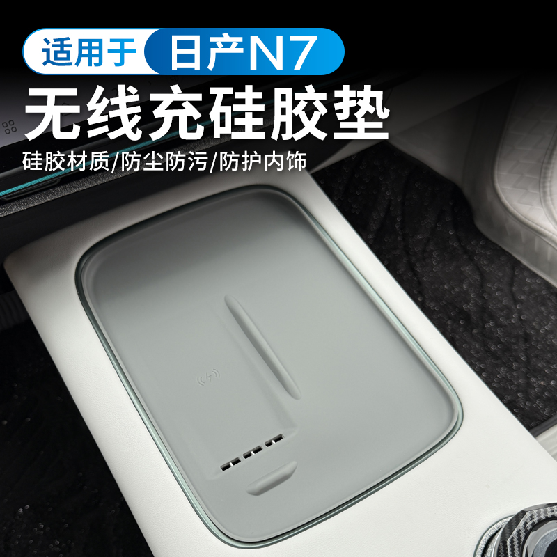 适用于日产N7中控无线充电面板硅胶垫汽车内饰防滑防尘垫改装配件