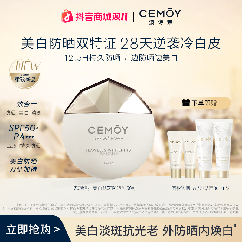 【双11抢先购】CEMOY澳诗茉澳白御我防晒澳白防晒50g防晒美白淡斑