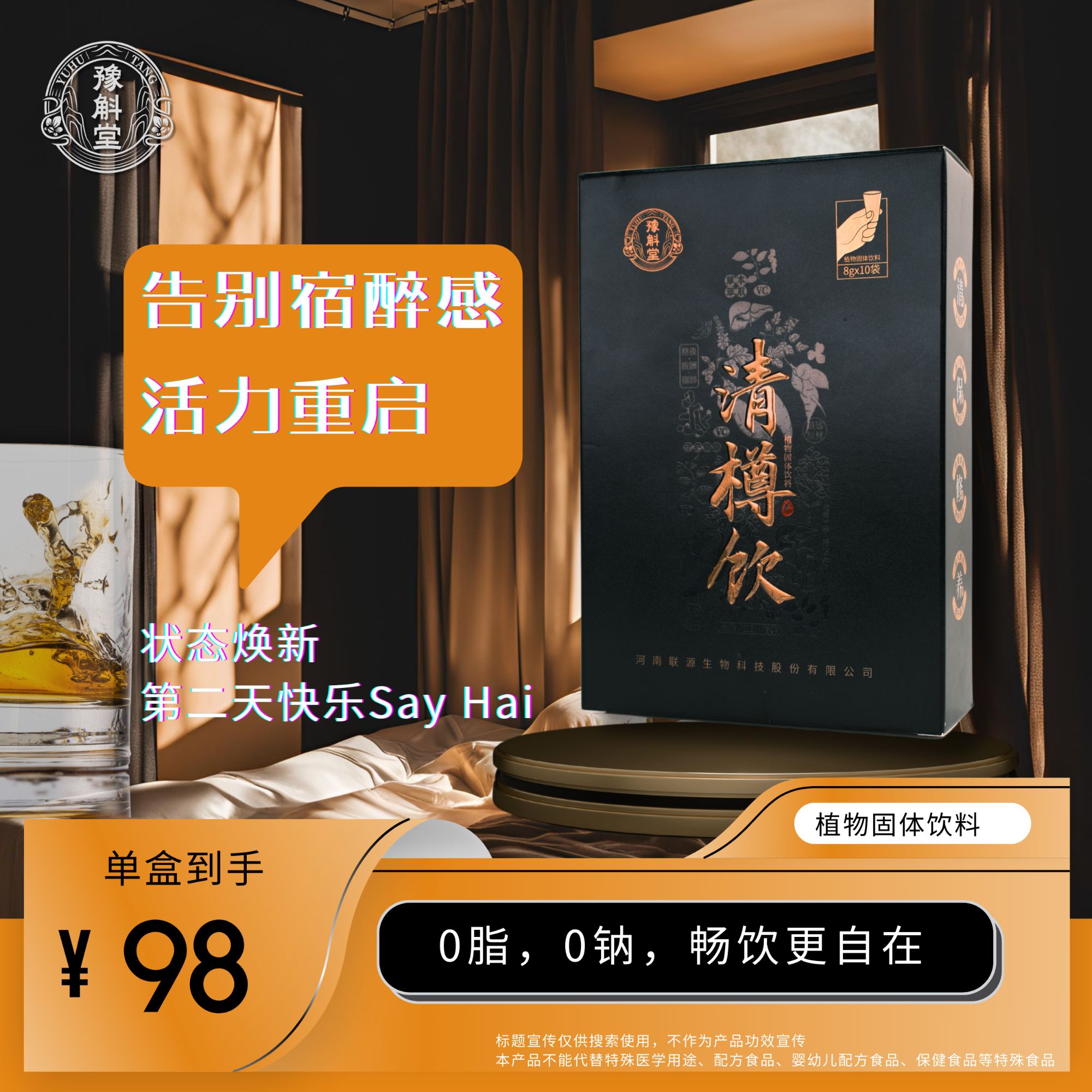 豫斛堂【直播福利】新店开业应酬狂欢必备神器清樽饮植物固体饮料