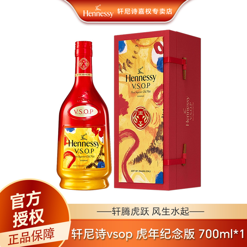 Hennessy/轩尼诗VSOP 700ml 虎年礼盒装