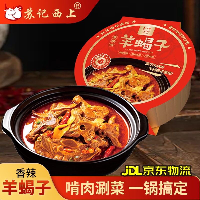 苏记西上香辣羊蝎子火锅加热即食原汤锅底肉质鲜嫩鲜香醇厚