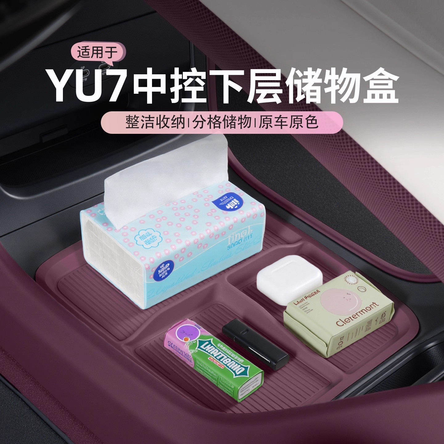 适用于YU7中控下储物盒硅胶垫扶手箱收纳置物盒车内装饰用品改装