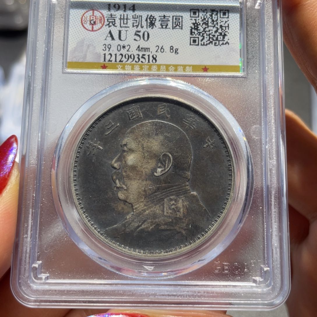 银黄****师公博AU50三年大头3518/神临钱币