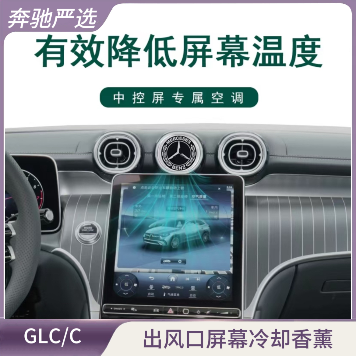 适用GLC奔驰C出风口香薰隐藏无损屏幕冷却新版透明氛围灯可见质感