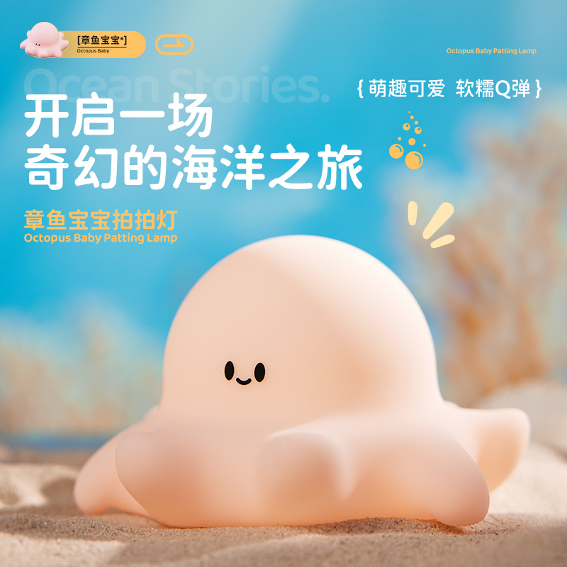 章鱼宝宝硅胶卧室宿舍床头护眼睡眠充电拍拍小夜灯床头灯睡眠灯