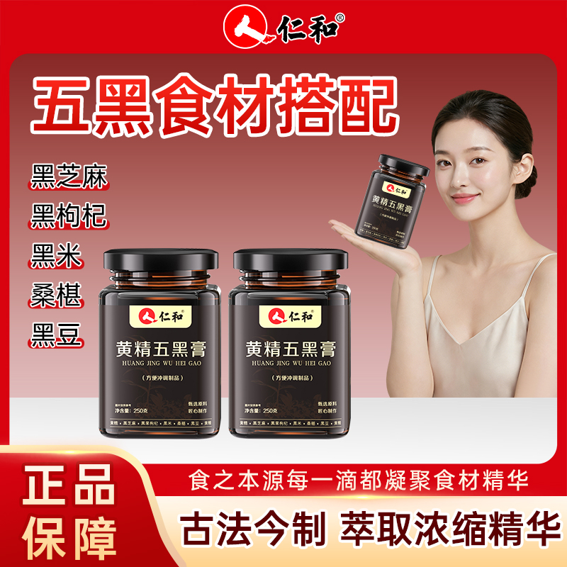 【女神节爆款】黄精五黑膏仁和官方正品黑芝麻黑米黑枸杞桑椹黑豆商品图
