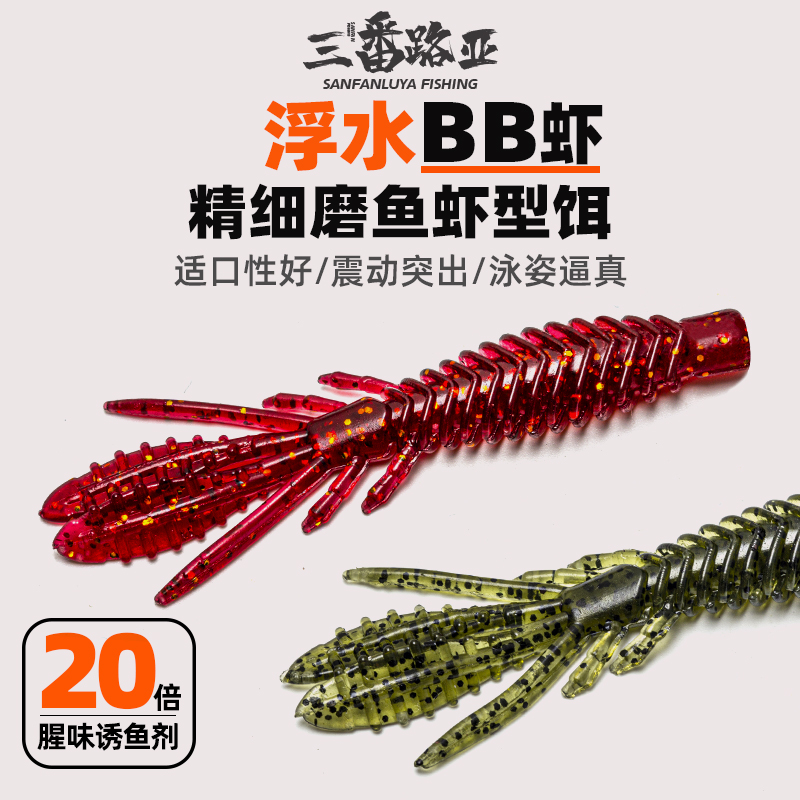 三番路亚 BB虾浮水软饵虾形路亚鲈鱼鳜鱼鱤鱼翘嘴假饵