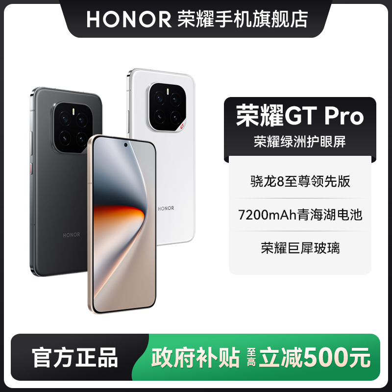 【国补】HONOR荣耀GT Pro 新品手机骁龙8至尊领先版7200mAh电池