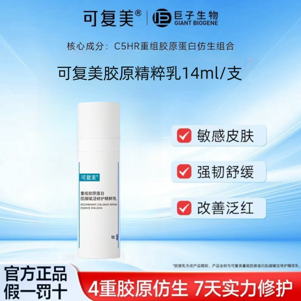 14g体验装！可复美胶原乳液重组胶原蛋白肌御赋活维稳舒缓强韧屏障