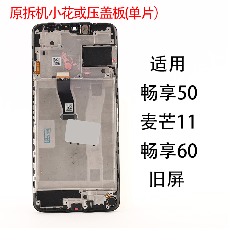 适用于原拆机小花或压盖板麦芒11/畅享50/畅享60/60S/畅享70Z