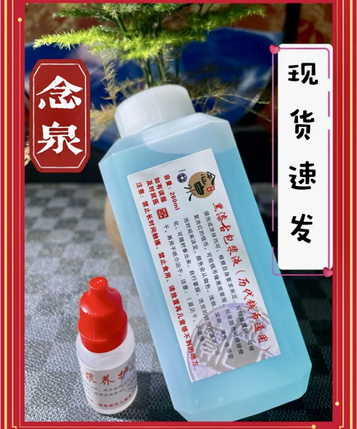 念泉古钱币黑漆古包浆液做黑底黑漆古必备包浆液