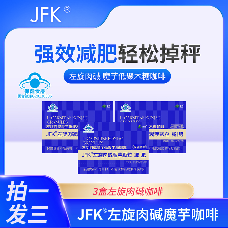 【拍一发三】A70-1 复真JFK 冲泡即饮 左旋肉碱魔芋颗粒 减肥咖啡 