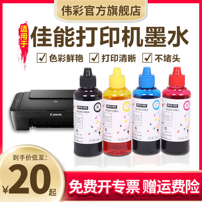 伟彩适用佳能喷墨打印机黑彩4色连供打印机非原装填充打印墨水
