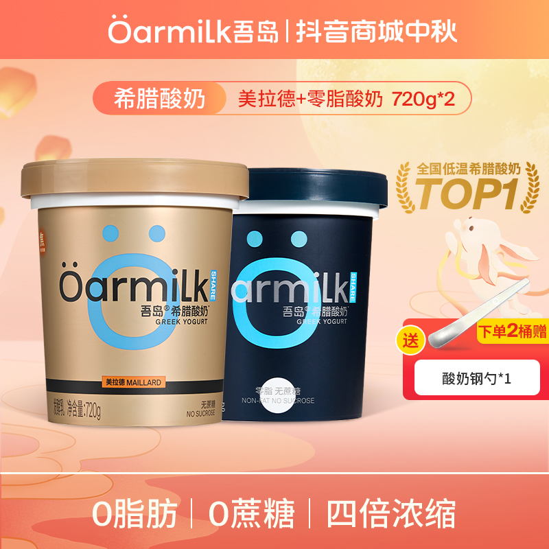 Oarmilk吾岛酸奶美拉德无蔗糖希腊酸奶720g早餐代餐酸奶中秋好礼N