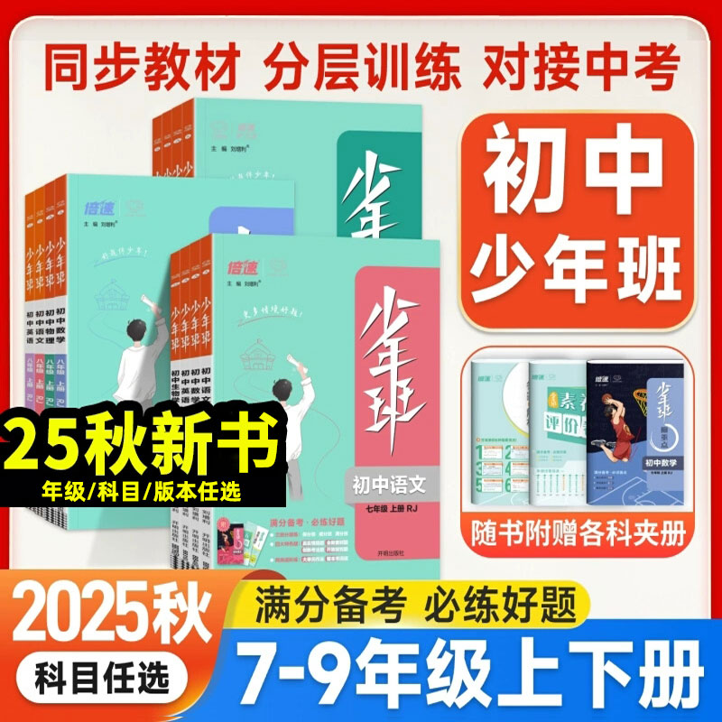 正版【43折】25秋新 初中少年班 尖子生拔高拓展型教辅 难度高