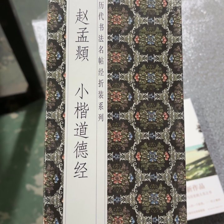 小楷道德经 闪购闪购