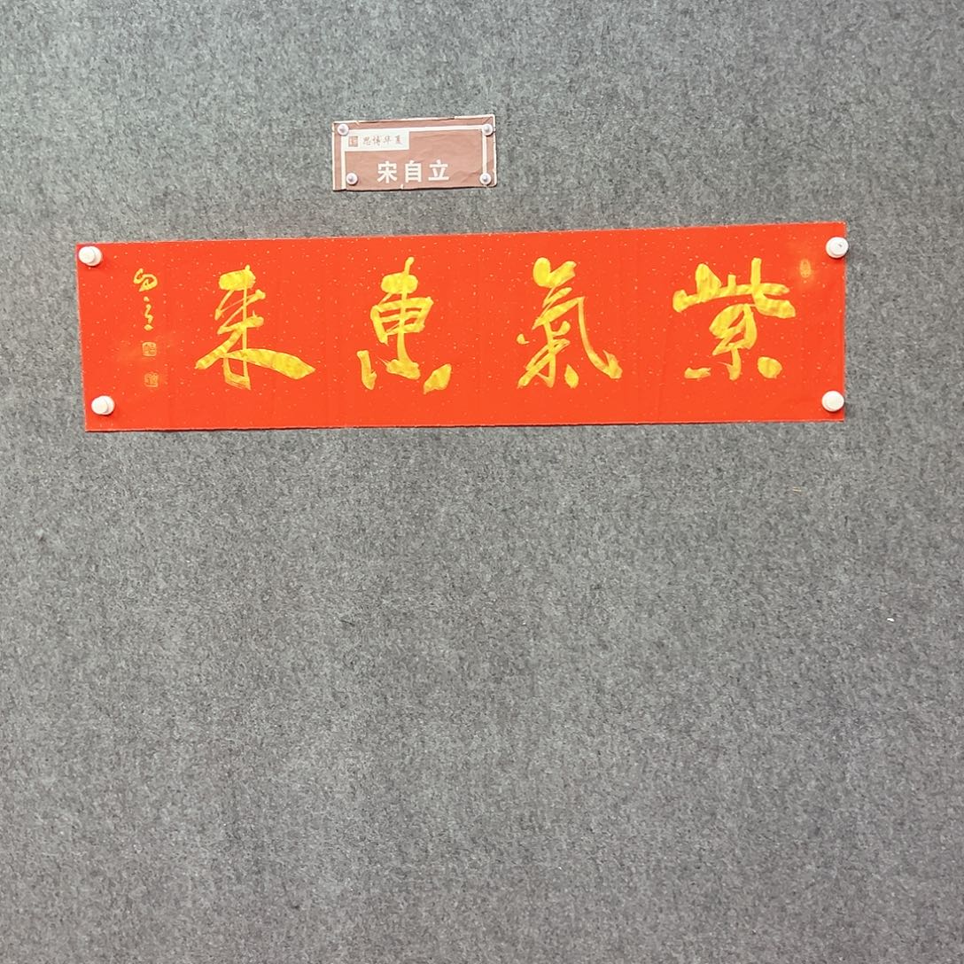 书法紫气东来书法作品