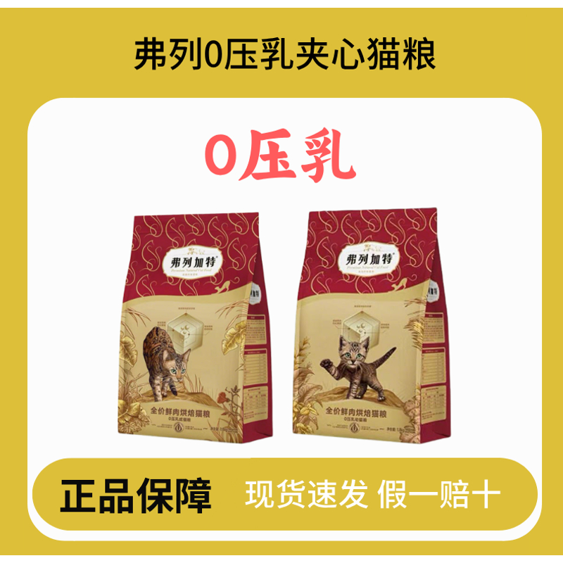 【补贴10秒】弗列加特0压乳夹心烘焙全价猫粮猫咪必备礼包用品