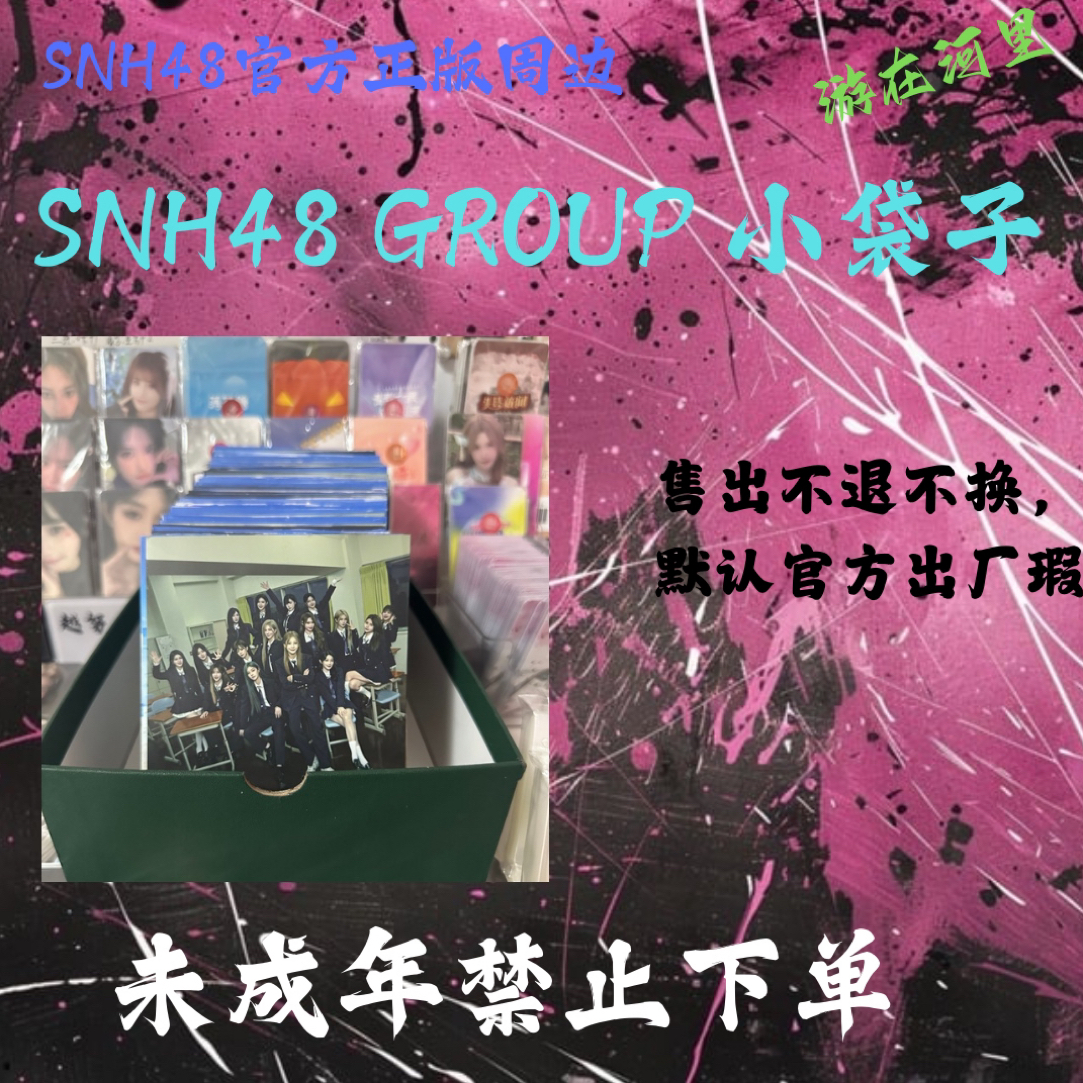 SNH48 GROUP 数字版未拆包小袋子（小卡，生写，海报，拍立得等）