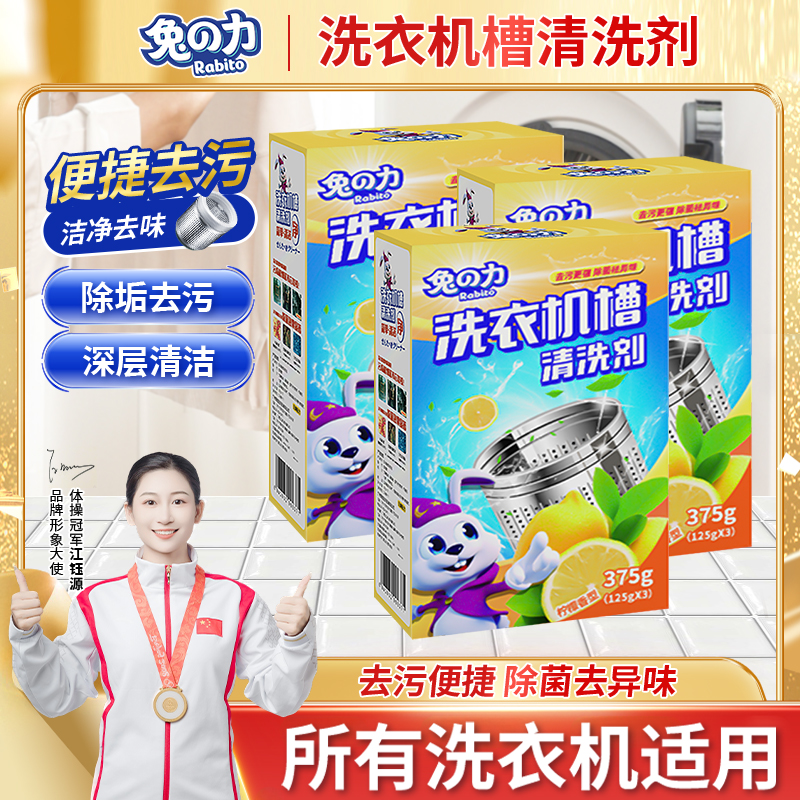 兔の力洗衣机槽清洗剂家用除污渍清洁除垢剂去污柠檬香强力去污渍 