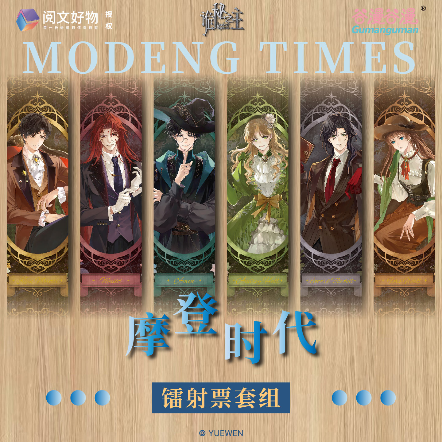 谷漫谷漫《诡秘之主》摩登时代正版镭射票