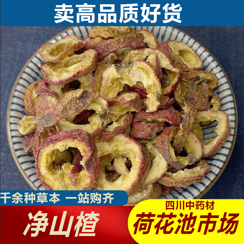 净山楂1000g成都荷花池中药材批发500g250g