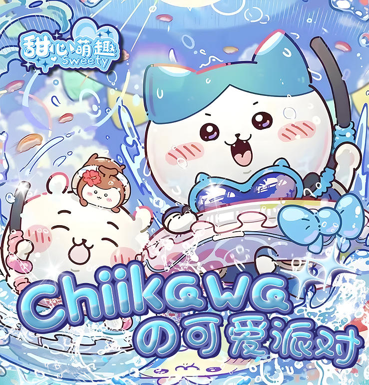 【吃吃】甜心萌趣-吉伊x小八x乌萨奇-可爱派对 国卡二创（默认代拆）