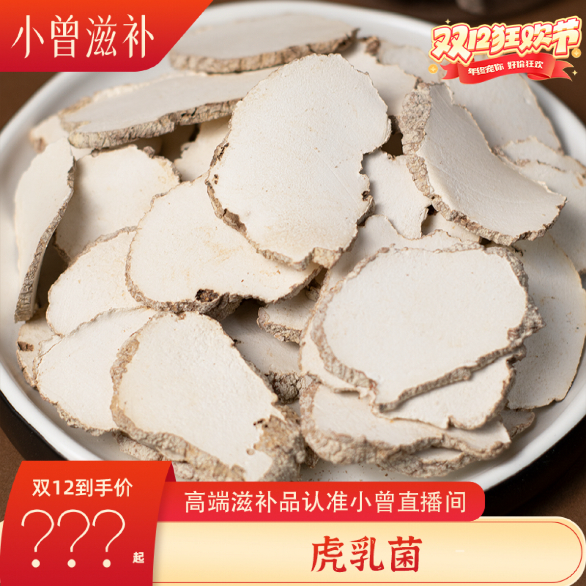 燃爆全年低价狂欢 虎乳菌 【鱼胶s83】