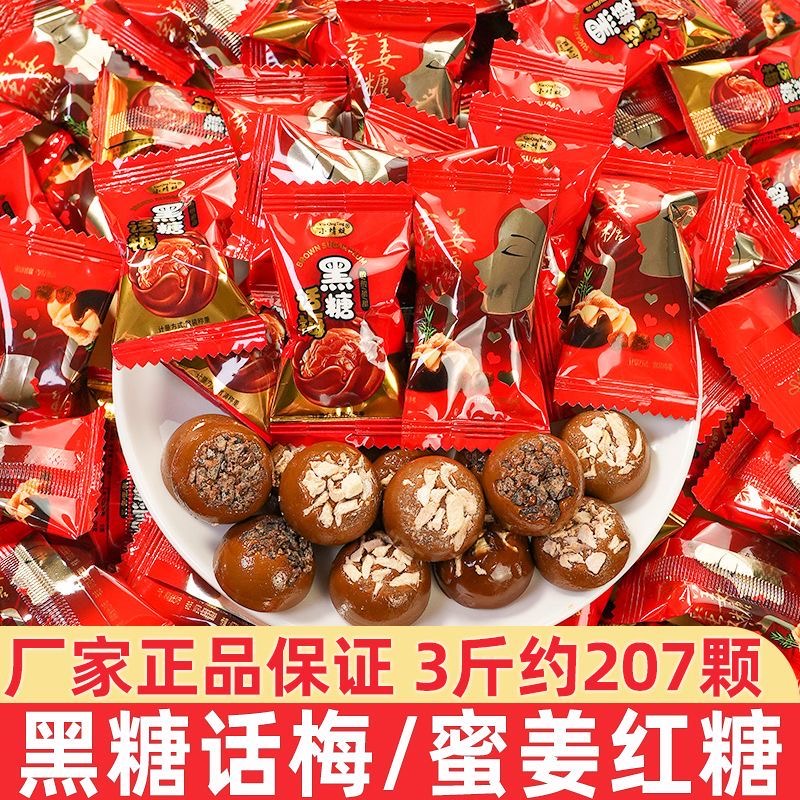 正宗黑糖话梅糖散装硬糖结婚喜糖酸甜糖果儿时怀旧休闲小零食批发