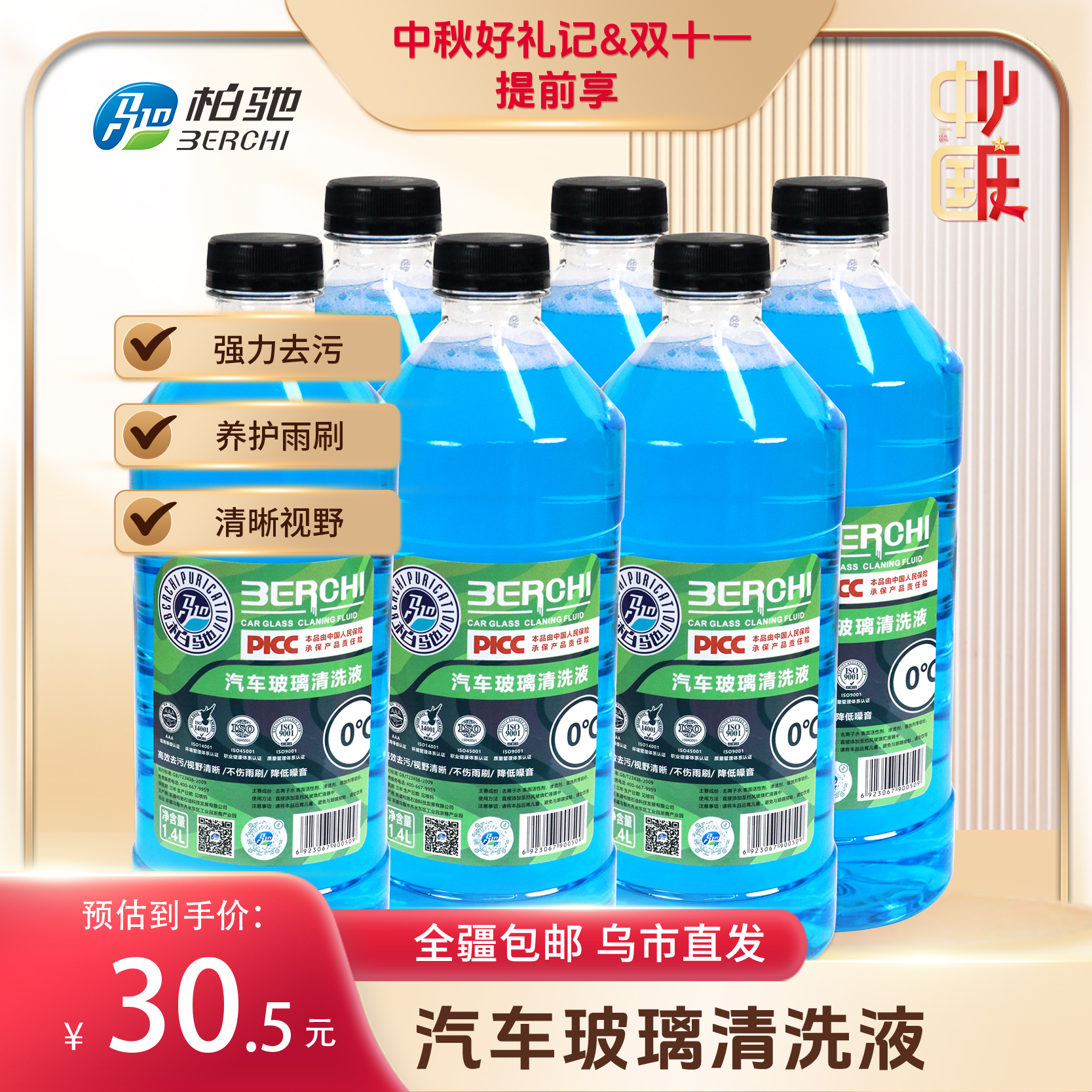 柏驰【全疆包邮】夏季环保高效玻璃清洁液1.4L汽车玻璃水活性去污