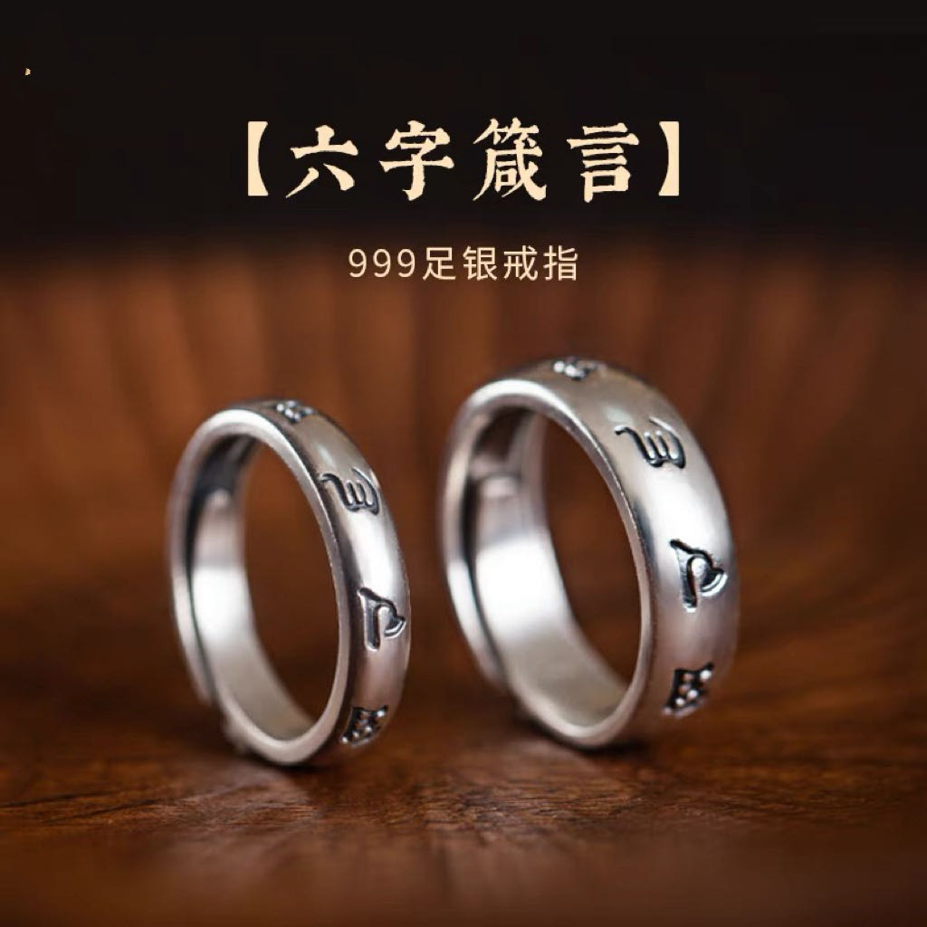 足银戒指 足银999戒指复古六字真言情侣对戒时尚潮流休闲