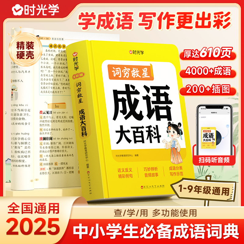 【时光学】成语大百科词典 词穷救星中小学生必备作文提升多功能书