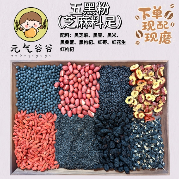 现磨五黑粉｜黑芝麻 黑枸杞 黑桑葚 黑豆 黑米 五黑五谷粉