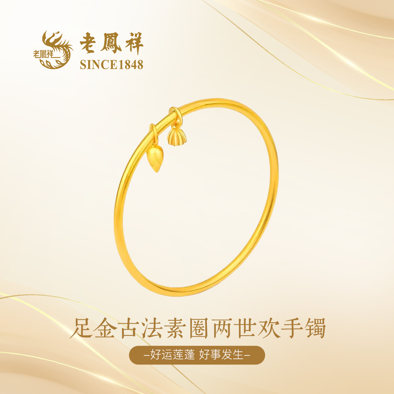 老凤祥足金古法两世欢素镯送女友老婆轻奢百搭经典女款首饰G0022
