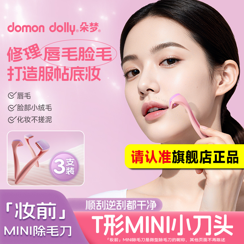 朵梦唇毛刀迷你除毛刀脱毛刀女生剃毛刀便携刮毛刀