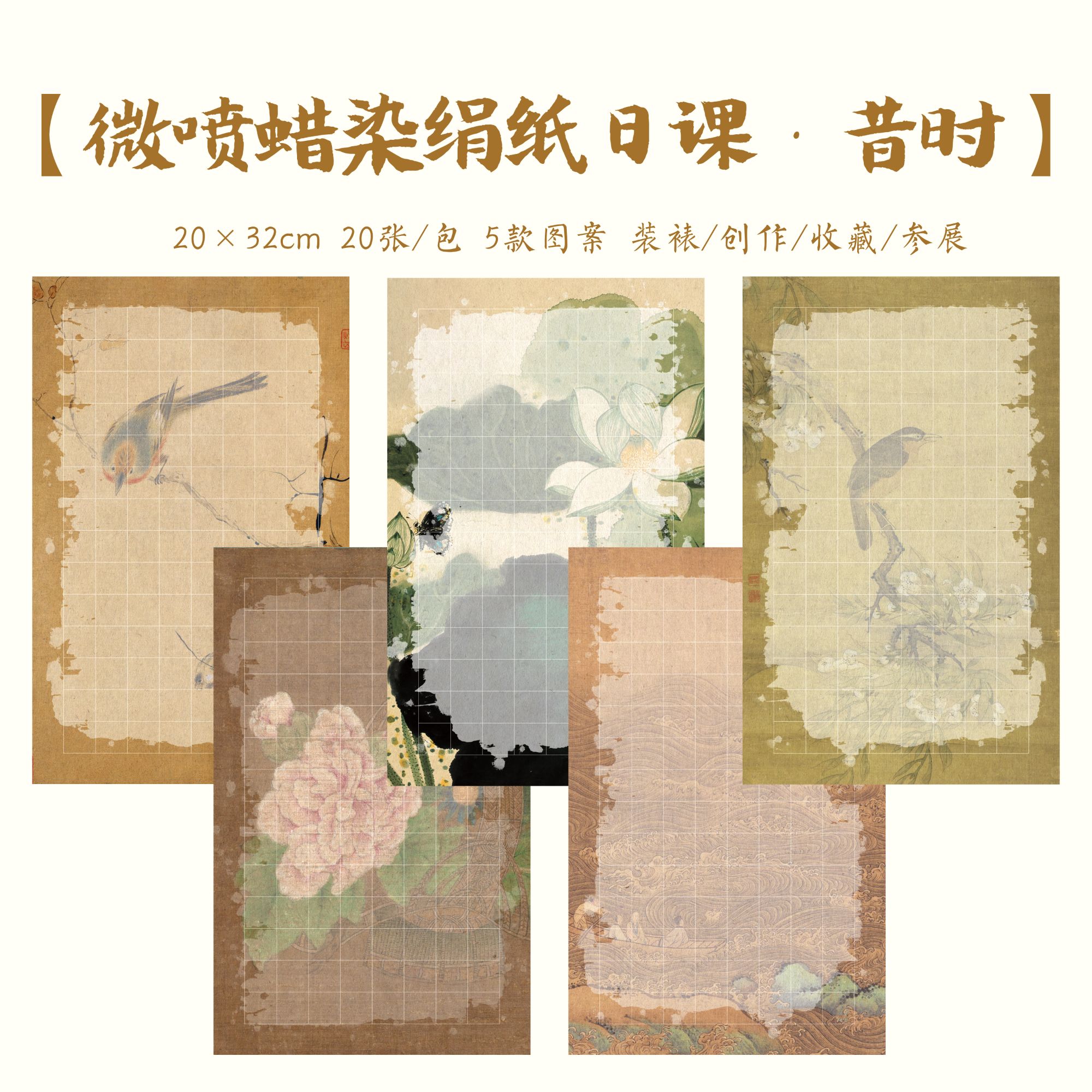 【昔时】微喷拍4发5蜡染绢纸日课纸小楷不洇不透1包20张相同图案