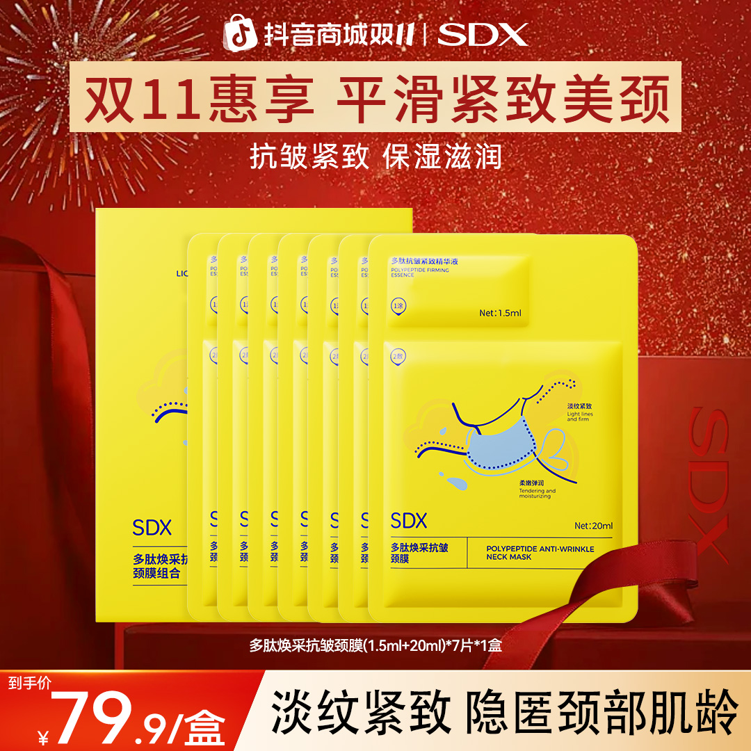 【达人专享1】SDX颈膜提拉紧致淡纹贴脖子抗皱保湿补水护肤颈部护理