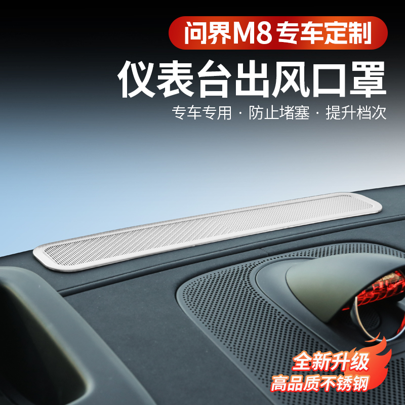 问界M8仪表盘出风口保护罩框内饰改装空调风口防尘罩贴片装饰配件