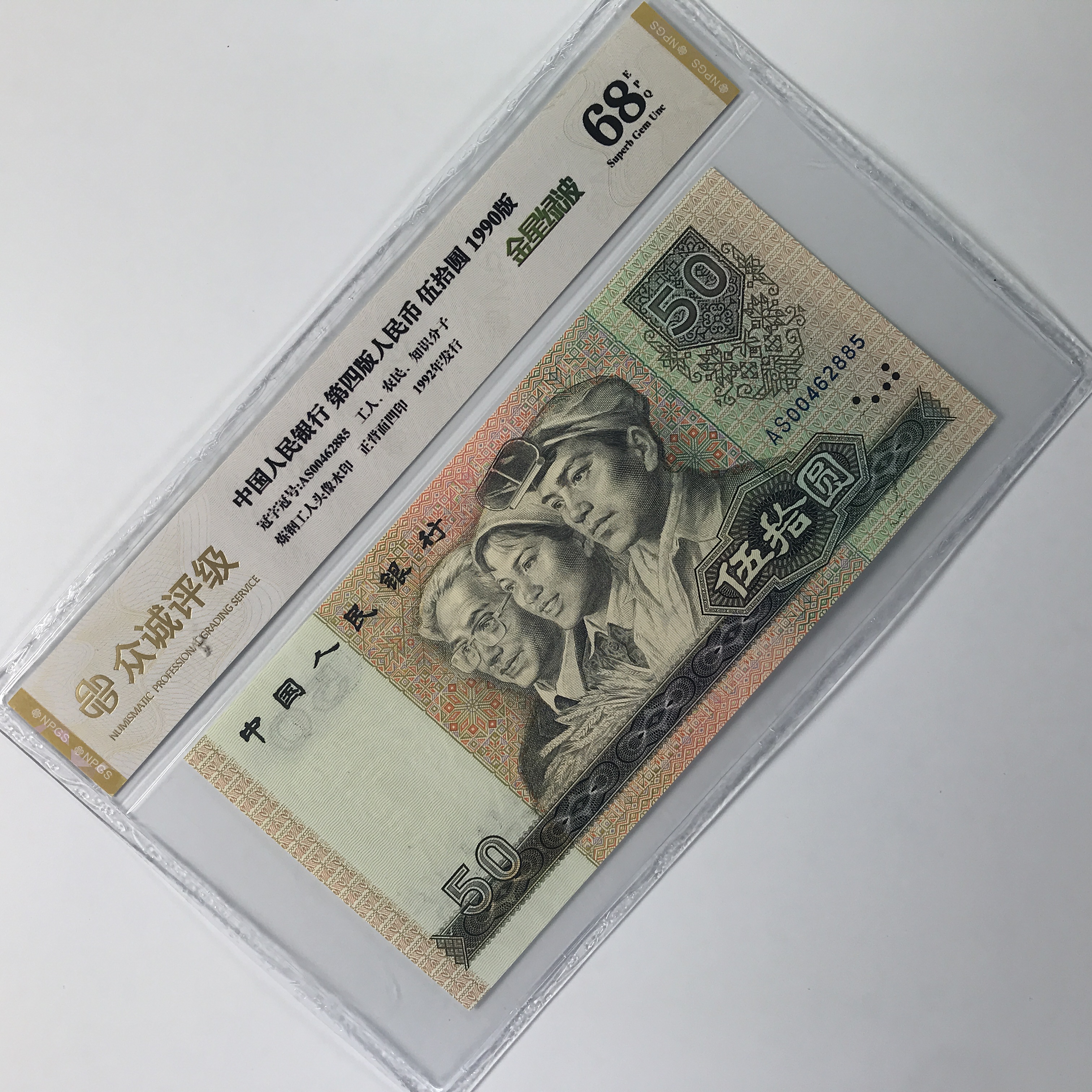 第四套人民币90年50元 金星绿波五星光辉单枚，号随机