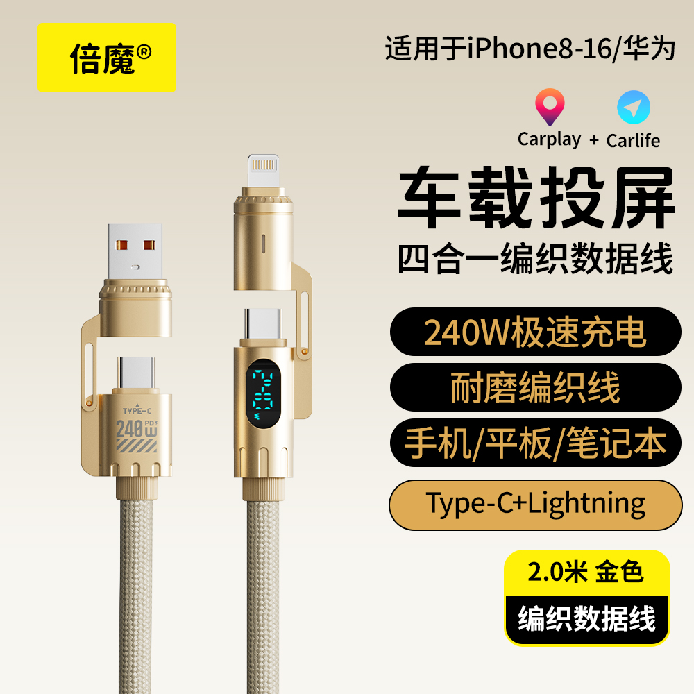 倍魔240W超屏数显四合一快充数据线锌合金2米线长TypeC变换插口