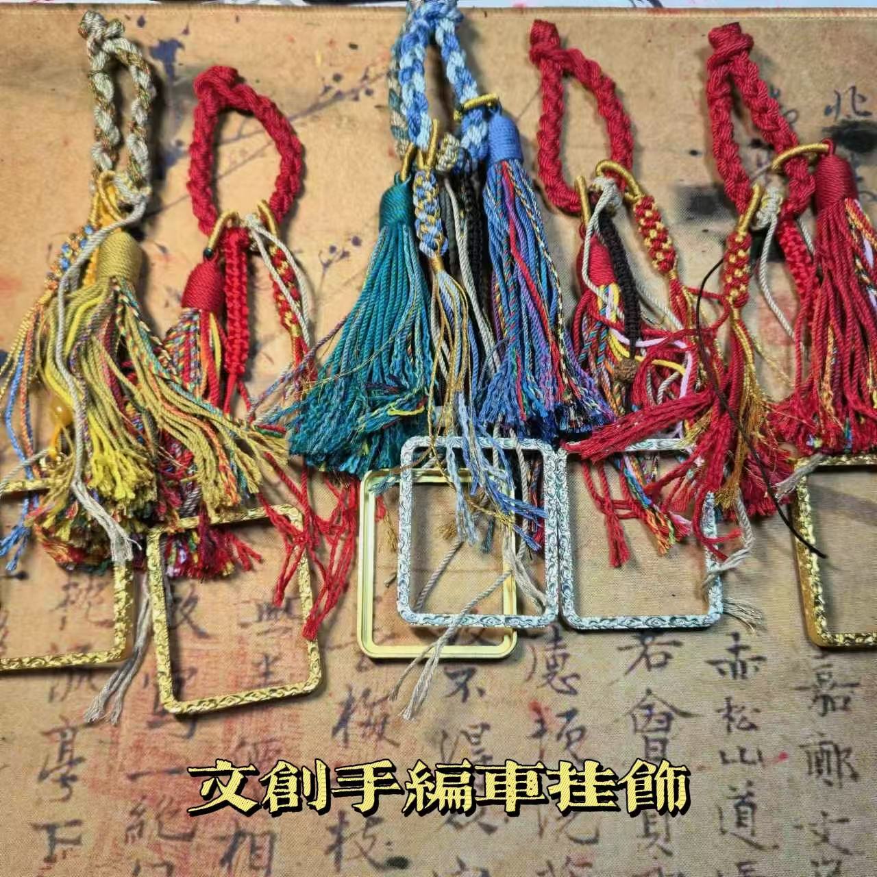 文创 手编车挂饰