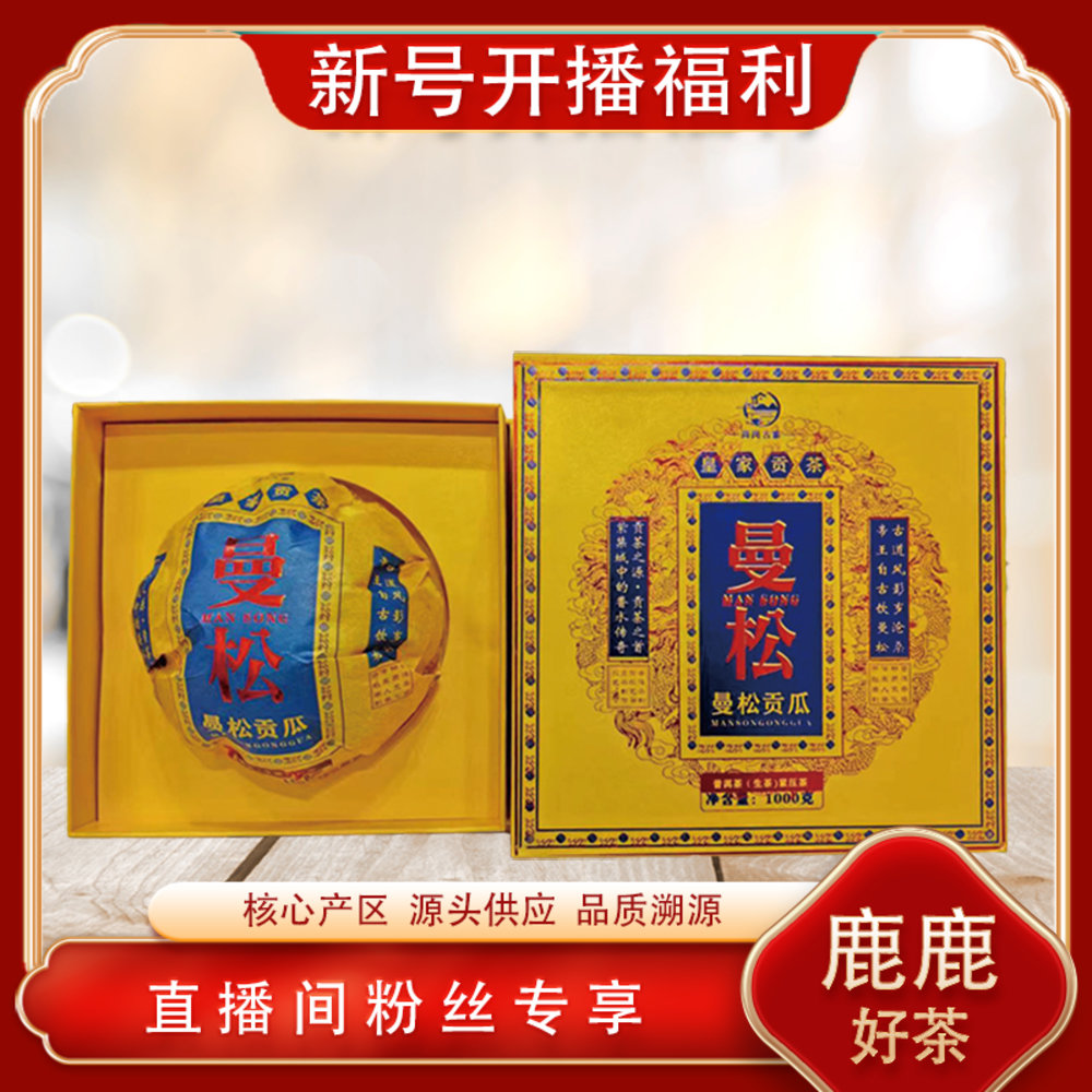 曼松贡瓜山生茶1000g/沱 普洱源头七子饼 皇家贡茶 山野松针岩韵