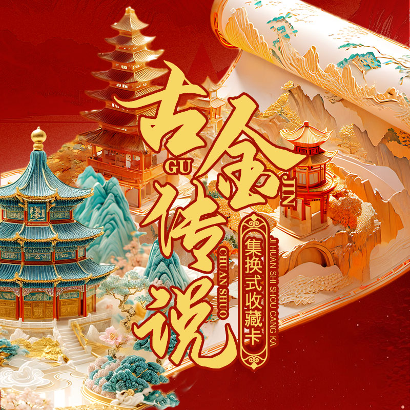 【考拉拆盒】古今传说 古泉集换式收藏卡牌盲盒 （默认代拆）