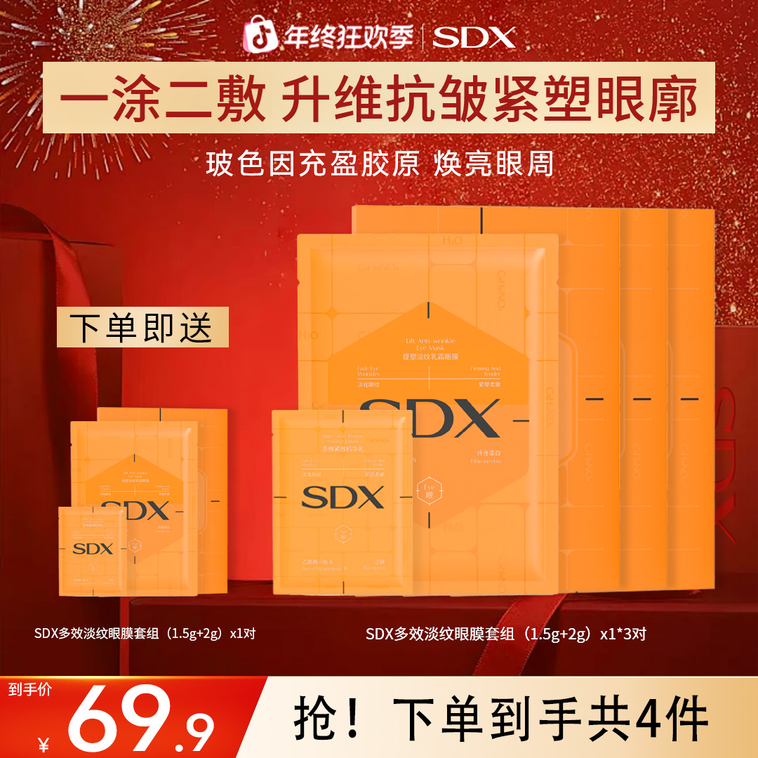 【新品上市】SDX多效淡纹眼膜套组/抗皱紧致保湿细纹黑眼圈眼袋护理