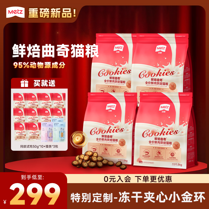 【年终必囤|鲜肉烘焙猫粮4包】玫斯鲜焙曲奇烘焙粮鲜肉全价营养猫粮