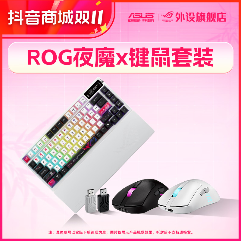 ROG夜魔X键鼠套装 三模无线鼠标键盘FR4定位板硅胶掌托客制化键盘