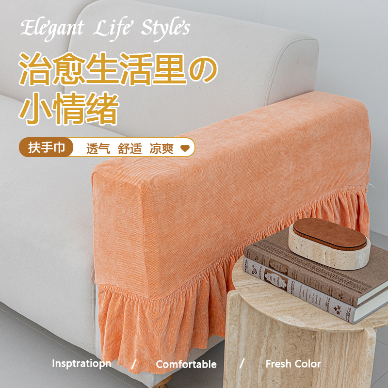 纯色简约雪尼尔裙摆提花面料沙发扶手套四季通用防猫抓定制沙发套