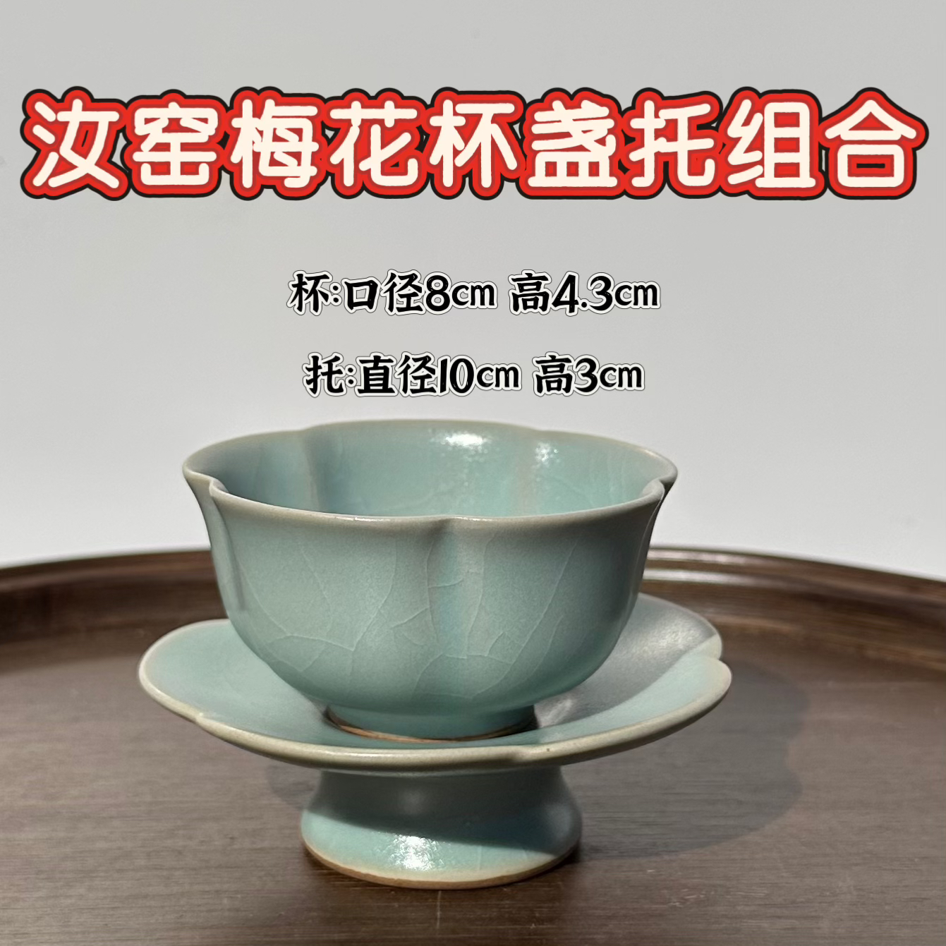 汝窑仿古釉梅花杯盏托组合