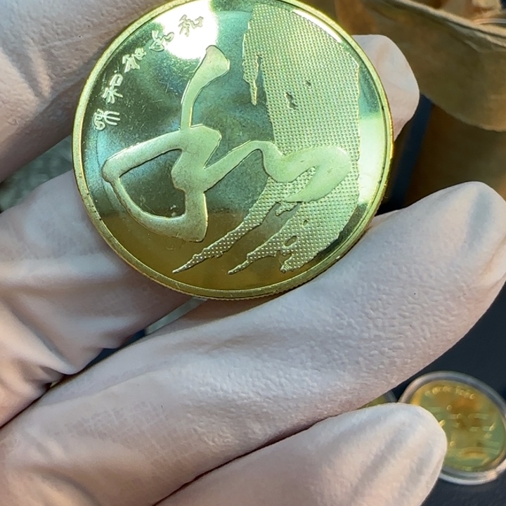 其他普通金属和字四书法纪念币