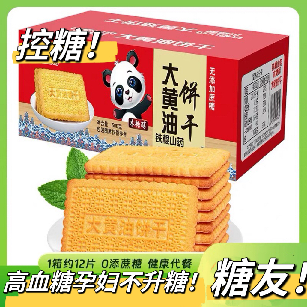 糖友控糖铁棍山药大黄油传统特色黄油饼干糕点铁棍山药大黄油饼干